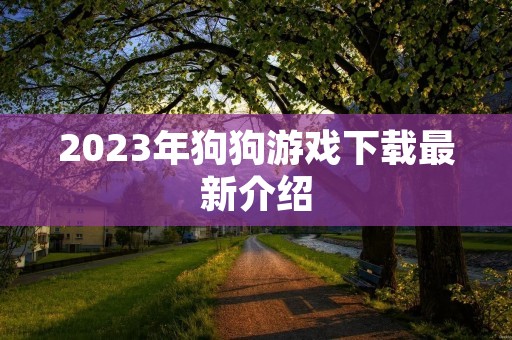 2023年狗狗游戏下载最新介绍 2023年狗狗游戏下载最新介绍