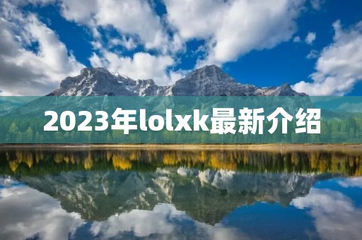 2023年lolxk最新介绍