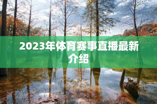 2023年体育赛事直播最新介绍
