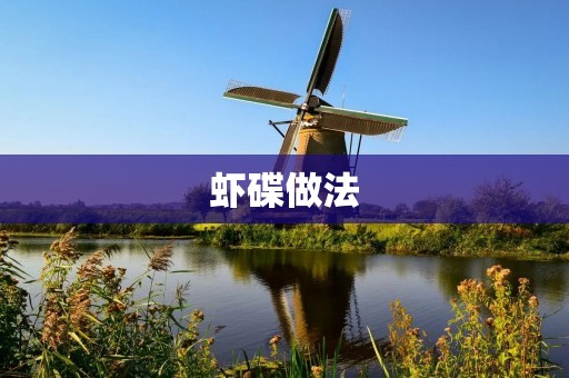 虾碟做法：美味虾子的多种变化