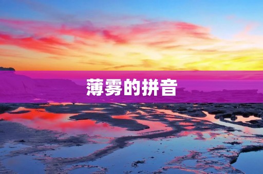 薄雾的拼音:Bo Mu