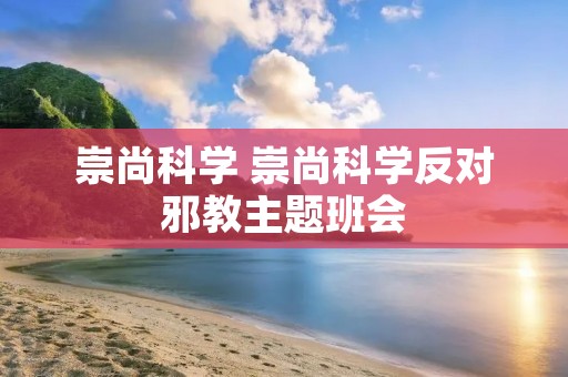崇尚科学 崇尚科学反对邪教主题班会