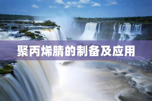 聚丙烯腈的制备及应用 聚丙烯腈的制备及应用