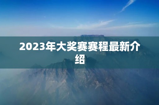 2023年大奖赛赛程最新介绍