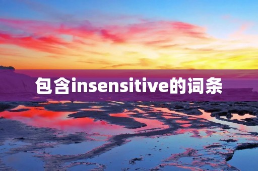 包含insensitive的词条
