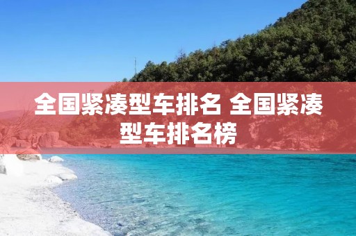 全国紧凑型车排名 全国紧凑型车排名榜