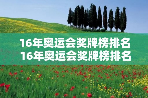 16年奥运会奖牌榜排名 16年奥运会奖牌榜排名表