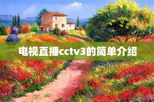 电视直播cctv3的简单介绍