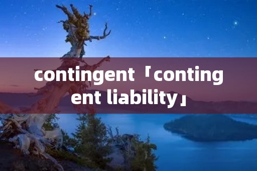 contingent「contingent liability」