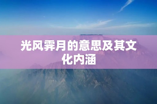 光风霁月的意思及其文化内涵