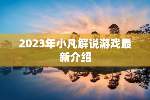 2023年小凡解说游戏最新介绍 2023年小凡解说游戏最新介绍