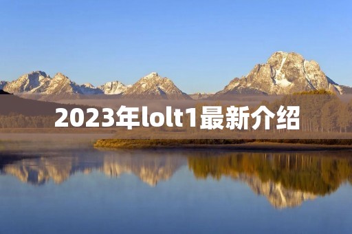 2023年lolt1最新介绍