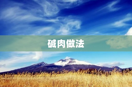 碱肉做法：传统工艺，香酥可口
