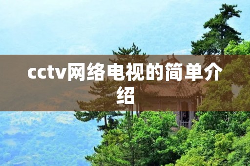cctv网络电视的简单介绍