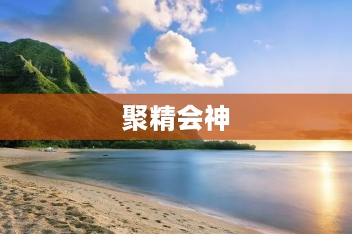 聚精会神：如何提高注意力和专注力