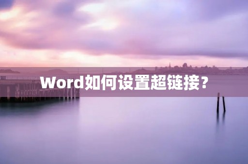 Word如何设置超链接?