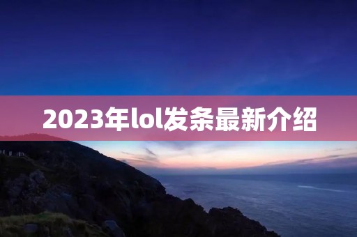 2023年lol发条最新介绍 2023年lol发条最新介绍