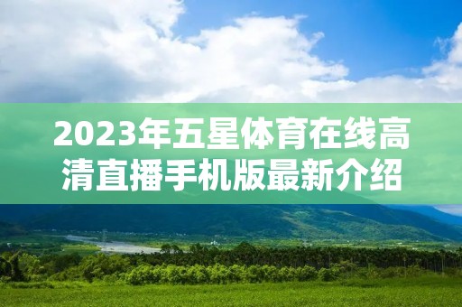 2023年五星体育在线高清直播手机版最新介绍 2023年五星体育在线高清直播手机版最新介绍