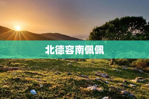 北德容南佩佩：两位女性成为跨界创业的代表