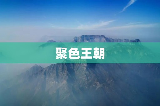 聚色王朝:一个独特的艺术时代 聚色王朝:一个独特的艺术时代