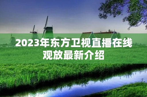 2023年东方卫视直播在线观放最新介绍