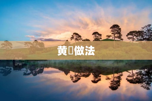 黄韮做法:让你在冬季也能品尝到鲜美的蔬菜 黄韮做法:让你在冬季也能品尝到鲜美的蔬菜