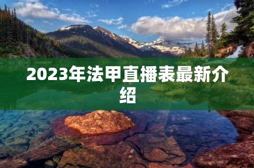 2023年法甲直播表最新介绍