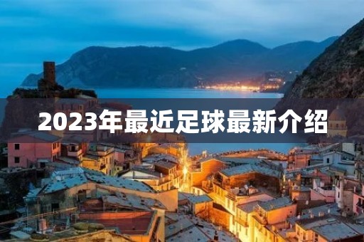 2023年最近足球最新介绍
