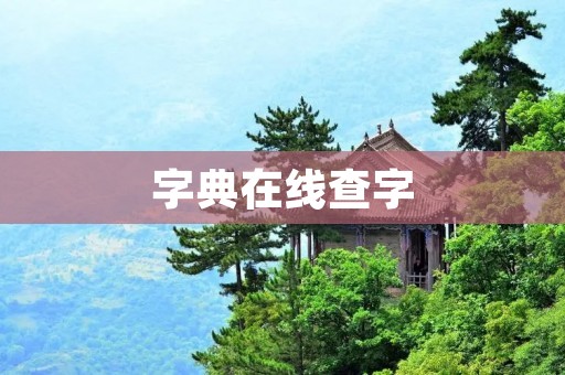字典在线查字:打破限制,掌握无限知识