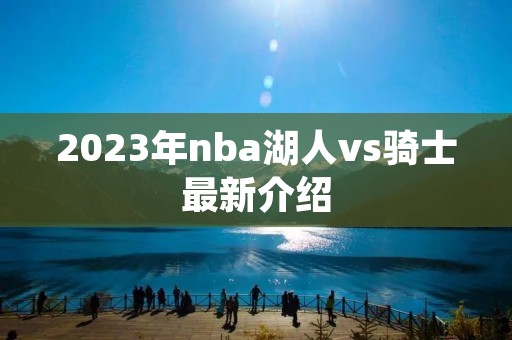 2023年nba湖人vs骑士最新介绍