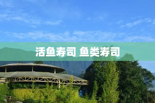 活鱼寿司 鱼类寿司