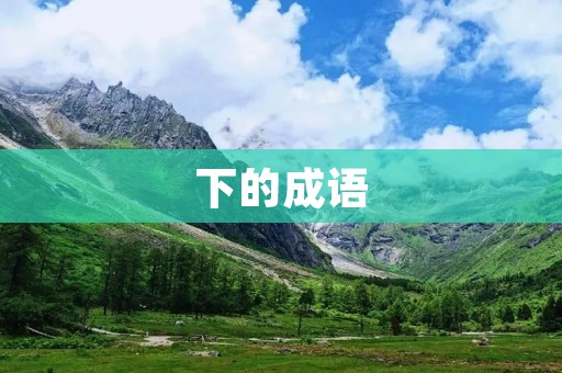 下的成语:不可救药