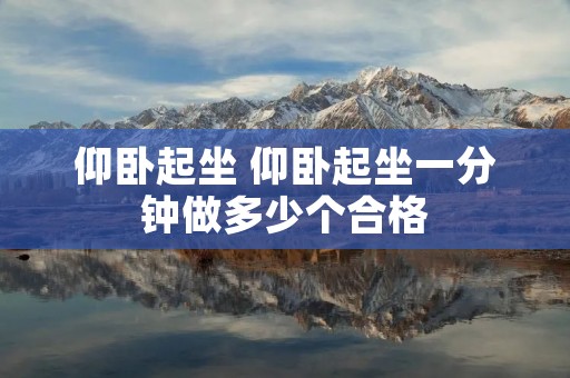 仰卧起坐 仰卧起坐一分钟做多少个合格