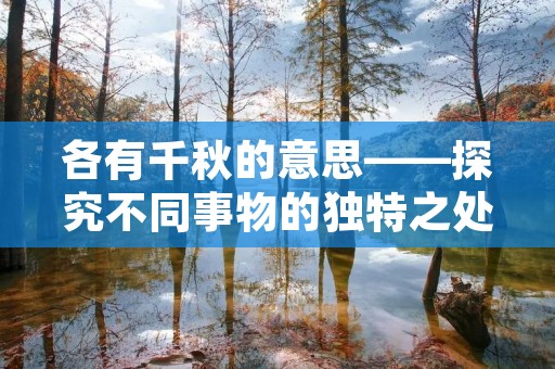 各有千秋的意思——探究不同事物的独特之处
