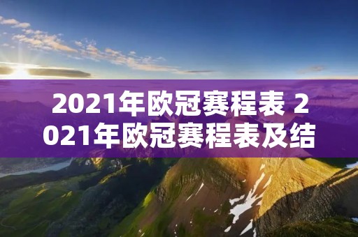 2021年欧冠赛程表 2021年欧冠赛程表及结果查询