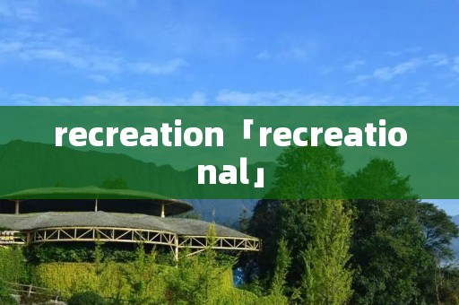 recreation「recreational」