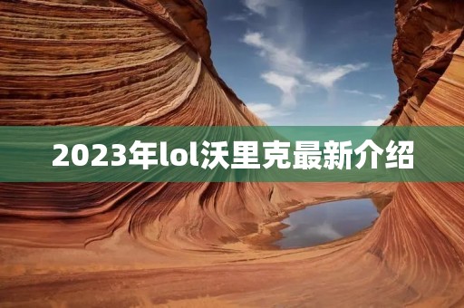 2023年lol沃里克最新介绍 2023年lol沃里克最新介绍