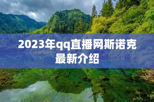 2023年qq直播网斯诺克最新介绍