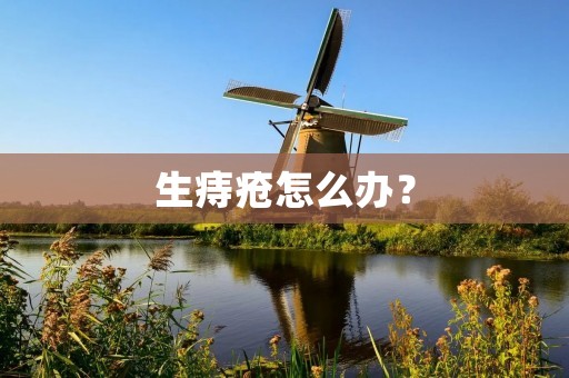 生痔疮怎么办? 生痔疮怎么办?