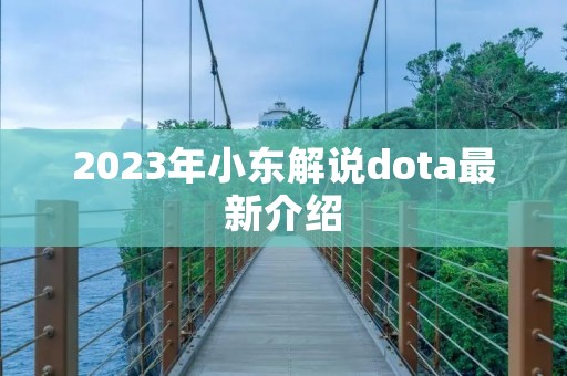 2023年小东解说dota最新介绍