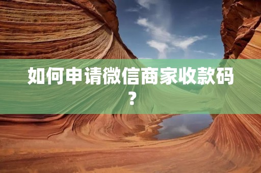 如何申请微信商家收款码?