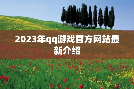 2023年qq游戏官方网站最新介绍