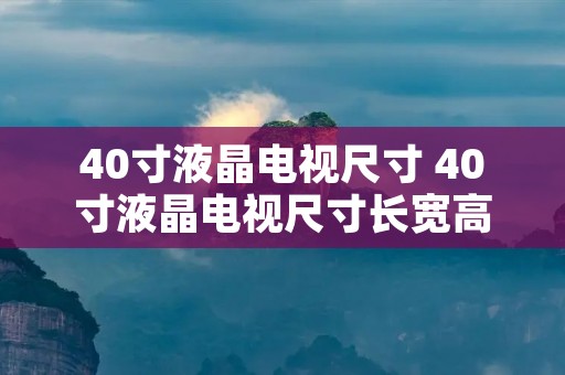 40寸液晶电视尺寸 40寸液晶电视尺寸长宽高