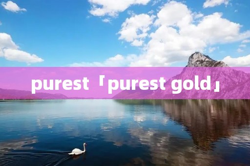 purest「purest gold」