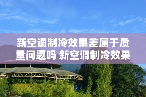 新空调制冷效果差属于质量问题吗 新空调制冷效果很差