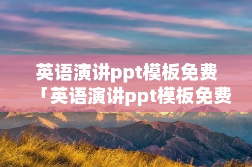 英语演讲ppt模板免费「英语演讲ppt模板免费版」