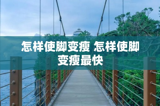 怎样使脚变瘦 怎样使脚变瘦最快