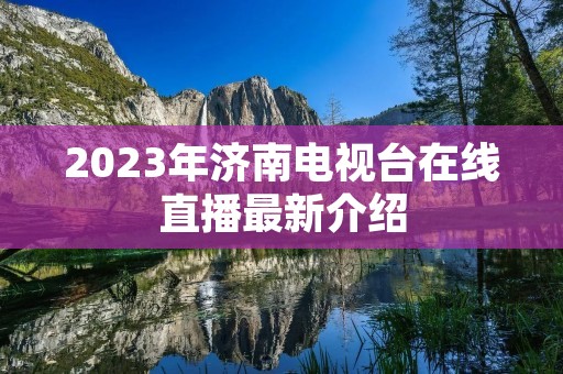 2023年济南电视台在线直播最新介绍