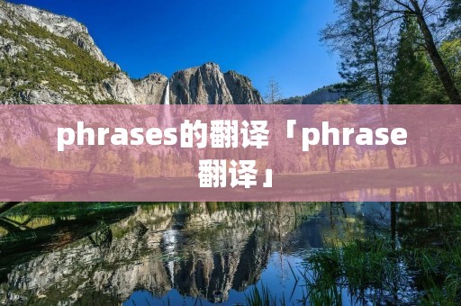 phrases的翻译「phrase 翻译」