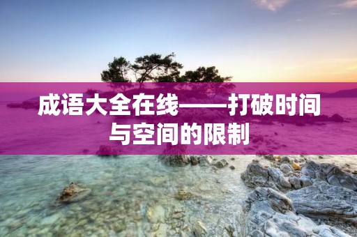 成语大全在线——打破时间与空间的限制